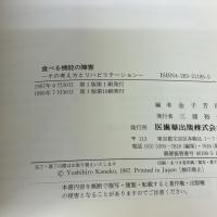 食べる機能の障害その考え方とリハビリテーション 医歯薬出版