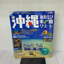 【※イタミ有り】沖縄海あそび楽園リゾート (ブルーガイド情報版 No. 133 わくわく歩き) 実業之日本社