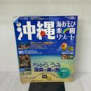 【※イタミ有り】沖縄海あそび楽園リゾート (ブルーガイド情報版 No. 133 わくわく歩き) 実業之日本社