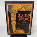 おしいれのぼうけん (絵本・ぼくたちこどもだ) 童心社 ふるた たるひ