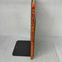おしいれのぼうけん (絵本・ぼくたちこどもだ) 童心社 ふるた たるひ