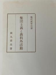集団主義と教科外活動 (1962年) (現代教育全書)