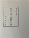 集団主義と教科外活動 (1962年) (現代教育全書)