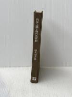 集団主義と教科外活動 (1962年) (現代教育全書)