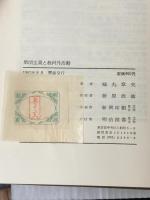 集団主義と教科外活動 (1962年) (現代教育全書)