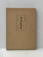 集団主義と教科外活動 (1962年) (現代教育全書)