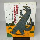 おまえ うまそうだな (絵本の時間 23) ポプラ社 宮西 達也