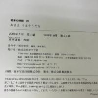 おまえ うまそうだな (絵本の時間 23) ポプラ社 宮西 達也