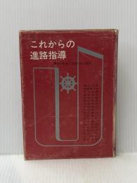 ※イタミ有 これからの進路指導 (1965年) 明治図書出版
