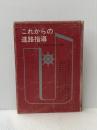 ※イタミ有 これからの進路指導 (1965年) 明治図書出版