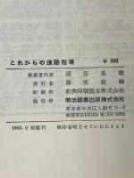 ※イタミ有 これからの進路指導 (1965年) 明治図書出版