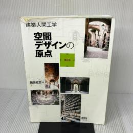 【※イタミ有り】建築人間工学 空間デザインの原点 オーム社 岡田光正