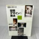 【※イタミ有り】建築人間工学 空間デザインの原点 オーム社 岡田光正