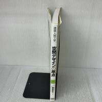 【※イタミ有り】建築人間工学 空間デザインの原点 オーム社 岡田光正