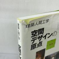 【※イタミ有り】建築人間工学 空間デザインの原点 オーム社 岡田光正