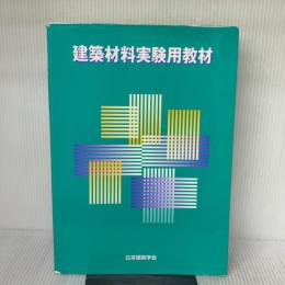 【※イタミ有り】建築材料実験用教材 日本建築学会 日本建築学会