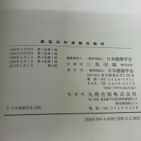 【※イタミ有り】建築材料実験用教材 日本建築学会 日本建築学会