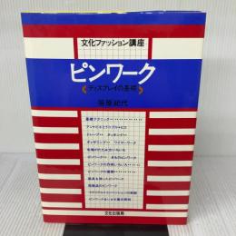 ピンワーク: ディスプレイの基礎 (文化ファッション講座) 文化出版局 笹原 紀代