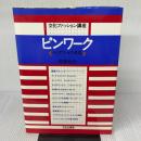 ピンワーク: ディスプレイの基礎 (文化ファッション講座) 文化出版局 笹原 紀代