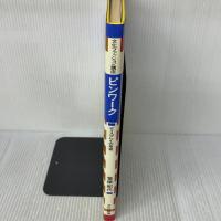 ピンワーク: ディスプレイの基礎 (文化ファッション講座) 文化出版局 笹原 紀代