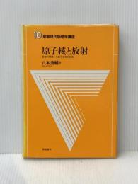 朝倉現代物理学講座 10 原子核と放射 朝倉書店 八木浩輔