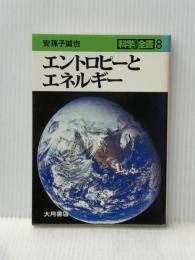 エントロピーとエネルギー (科学全書 8) 大月書店 安孫子 誠也