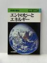エントロピーとエネルギー (科学全書 8) 大月書店 安孫子 誠也