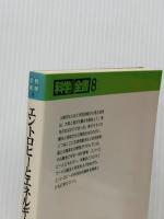 エントロピーとエネルギー (科学全書 8) 大月書店 安孫子 誠也