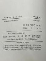 エントロピーとエネルギー (科学全書 8) 大月書店 安孫子 誠也