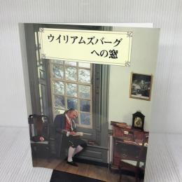 ウイリアムズバーグへの窓 ウイリアムズバーグ (バージニア州) トーマス・K. フォード [著] ; 高田重道訳テイラー・ルイス・ジュニア