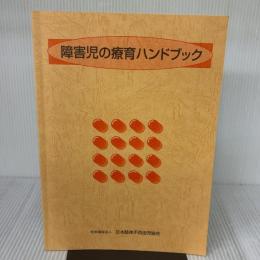 障害児の療育ハンドブック 社会福祉法人 日本肢体不自由児協会 社会福祉法人 日本肢体不自由児協会