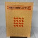 障害児の療育ハンドブック 社会福祉法人 日本肢体不自由児協会 社会福祉法人 日本肢体不自由児協会
