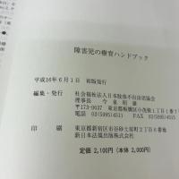 障害児の療育ハンドブック 社会福祉法人 日本肢体不自由児協会 社会福祉法人 日本肢体不自由児協会
