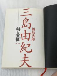 ※カバー無し 三島由紀夫-剣と寒紅 文藝春秋 福島 次郎