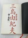 ※カバー無し 三島由紀夫-剣と寒紅 文藝春秋 福島 次郎