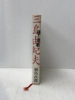 ※カバー無し 三島由紀夫-剣と寒紅 文藝春秋 福島 次郎