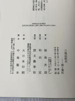 ※カバー無し 三島由紀夫-剣と寒紅 文藝春秋 福島 次郎