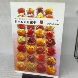 ジャムのお菓子: 作っておけば、いつでもおいしい (AC MOOK)