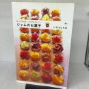 ジャムのお菓子: 作っておけば、いつでもおいしい (AC MOOK)