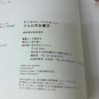 ジャムのお菓子: 作っておけば、いつでもおいしい (AC MOOK)