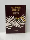 婦人参政権運動小史 (1981年)
