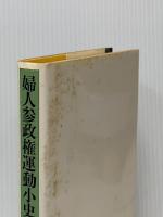 婦人参政権運動小史 (1981年)