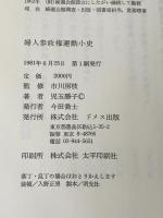 婦人参政権運動小史 (1981年)