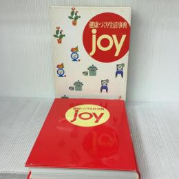 健康づくり生活事典joy 保健同人社