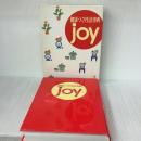 健康づくり生活事典joy 保健同人社