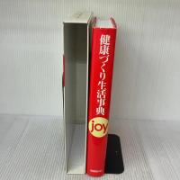 健康づくり生活事典joy 保健同人社