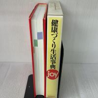 健康づくり生活事典joy 保健同人社