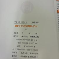 健康づくり生活事典joy 保健同人社