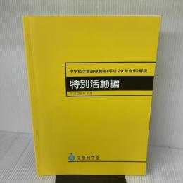 中学校学習指導要領 特別活動編 (平成29年7月告示) 東山書房 文部科学省