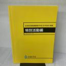 中学校学習指導要領 特別活動編 (平成29年7月告示) 東山書房 文部科学省